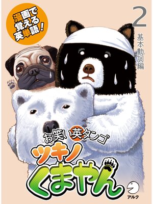cover image of 漫画で覚える英単語　お笑い英タンゴ　ツキノくまやん　２　基本動詞編